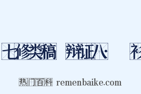 七修类稿·辩证八·襴衫是什么意思的图片